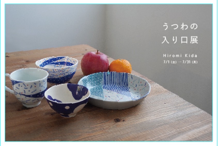 うつわの入り口展（2023年７月１日〜31日）