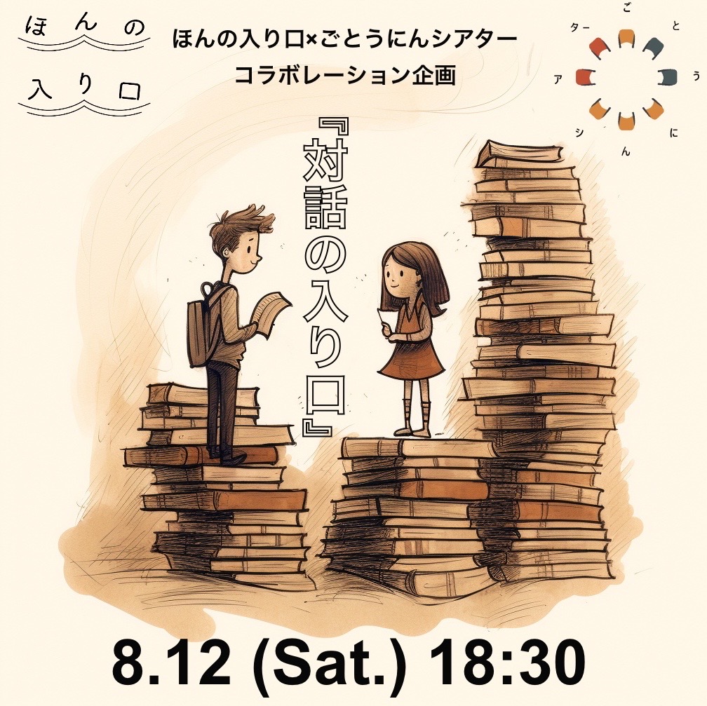 対話の入り口（2023年８月12日開催）