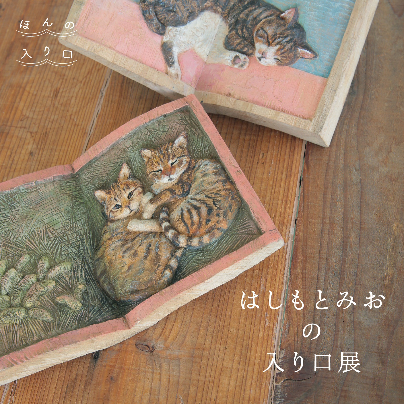はしもとみおの入り口７月15日（土）〜８月14日（月）