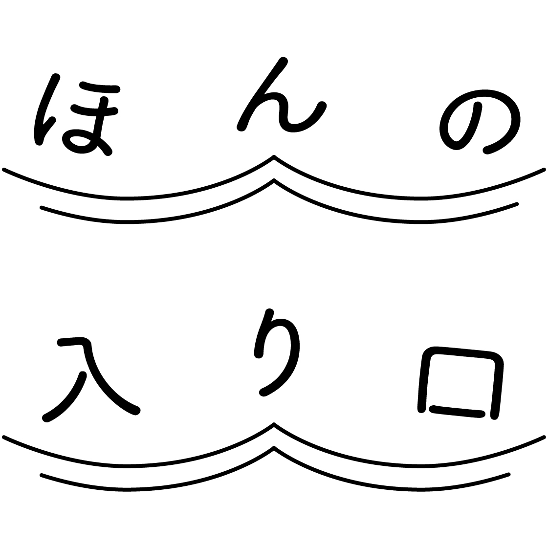 ほ ん の 入 り 口