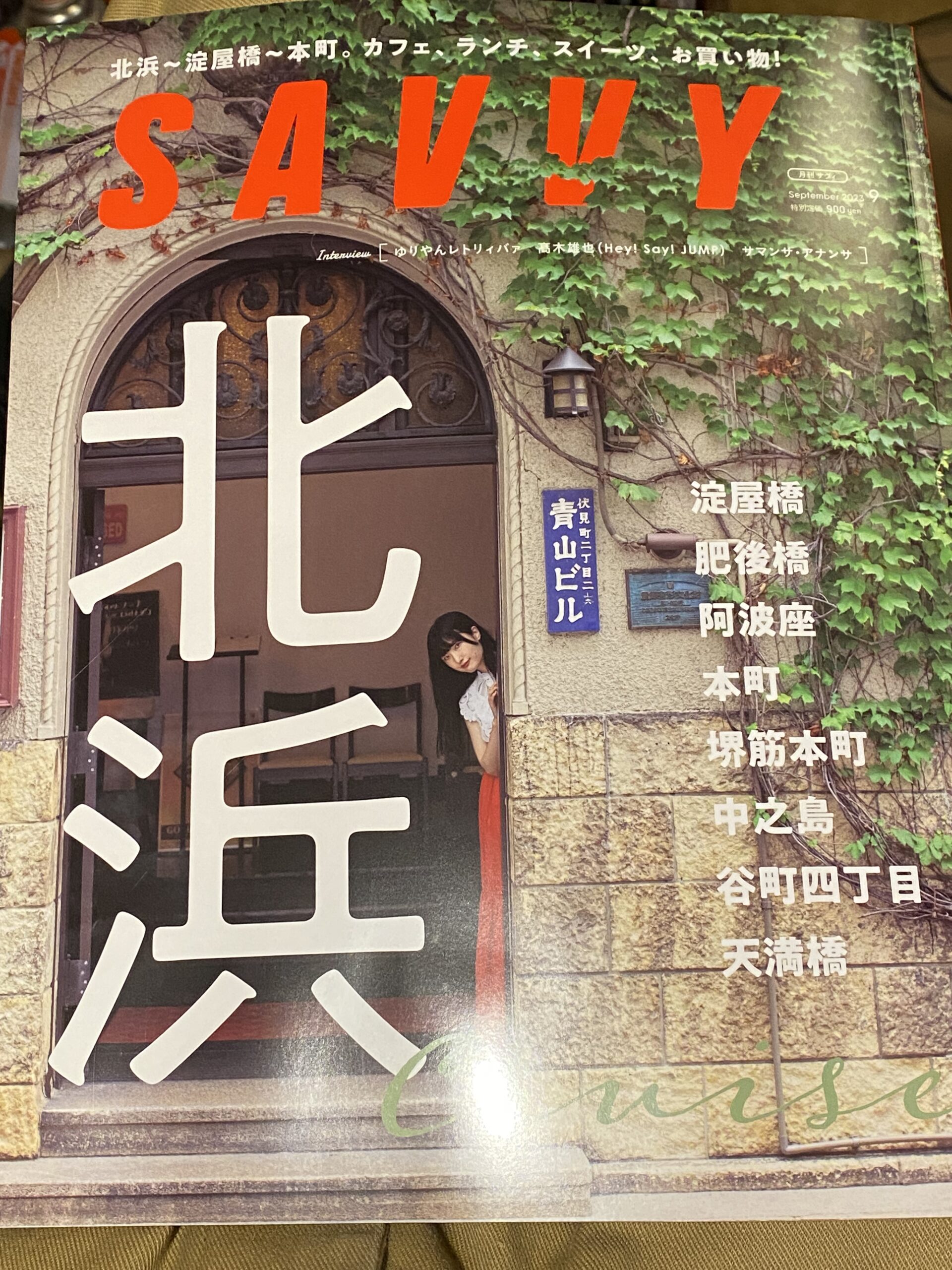 SAVVY 9月号でご紹介いただきました。