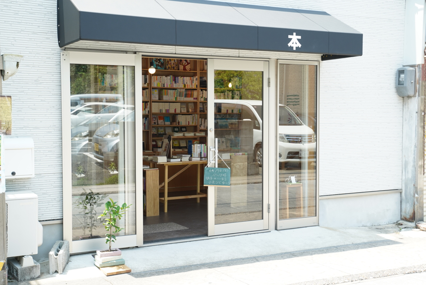 「入り口屋」さんとして