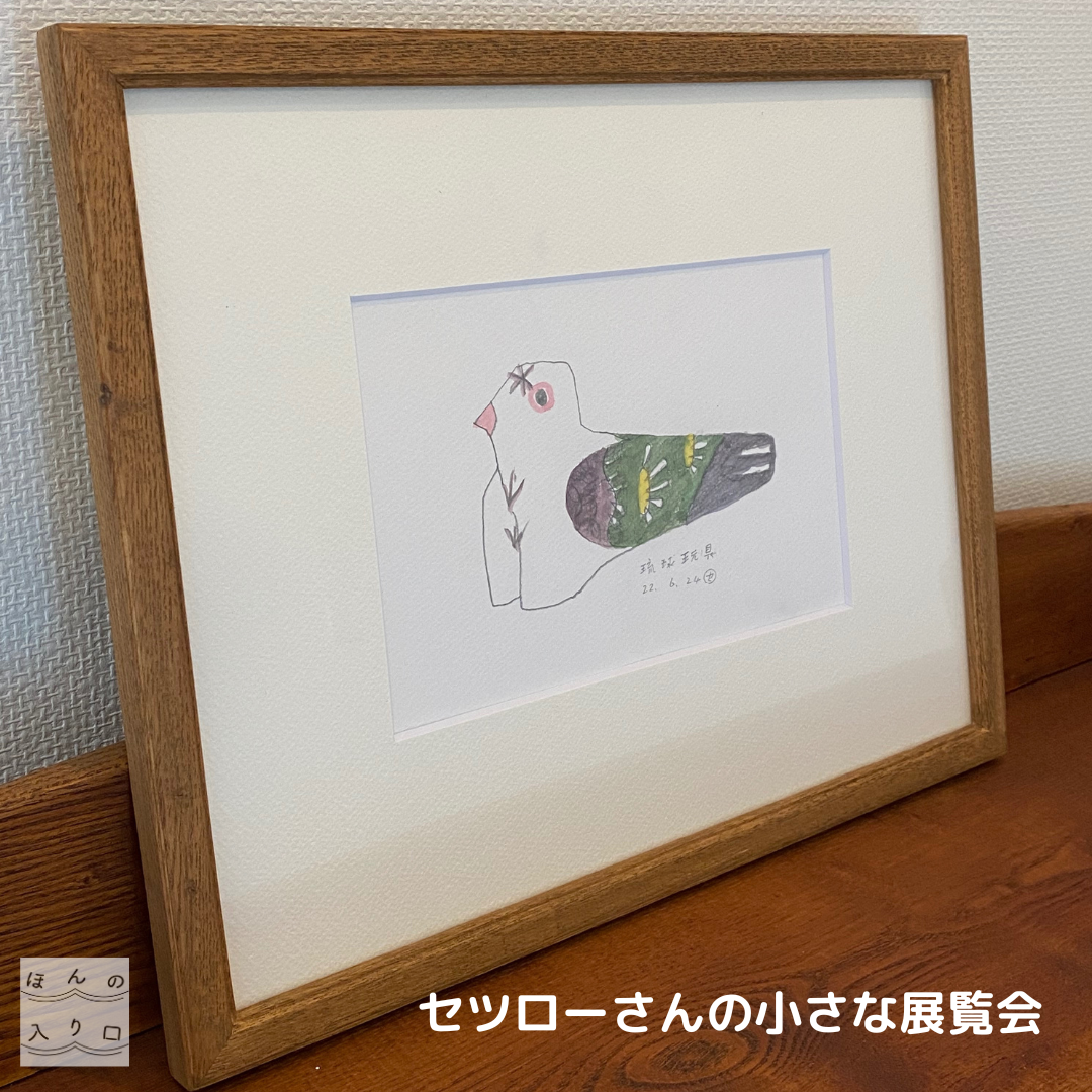 セツローさんの小さな展覧会