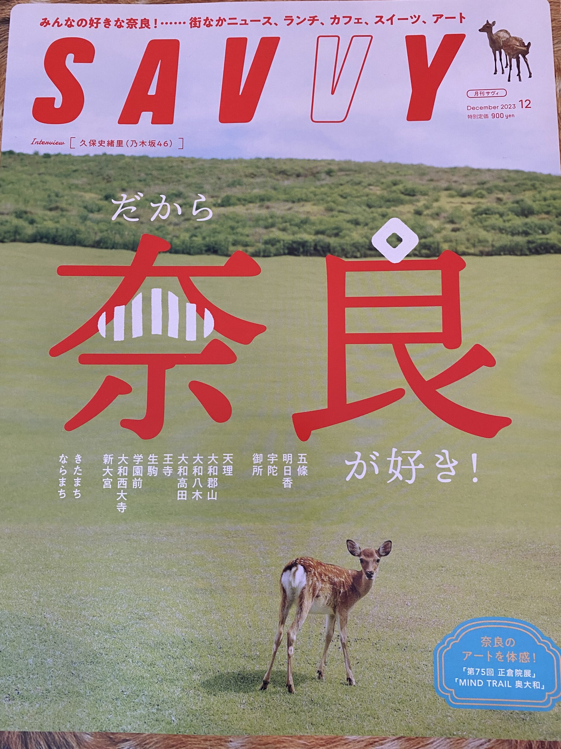 SAVVY 12月号でご紹介いただきました。