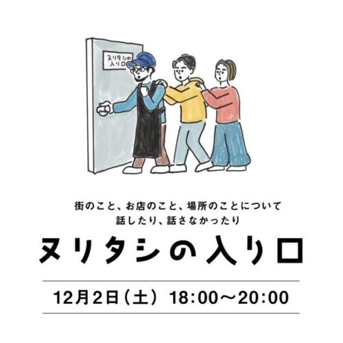ヌリタシの入り口（２０２３年１２月２日開催）