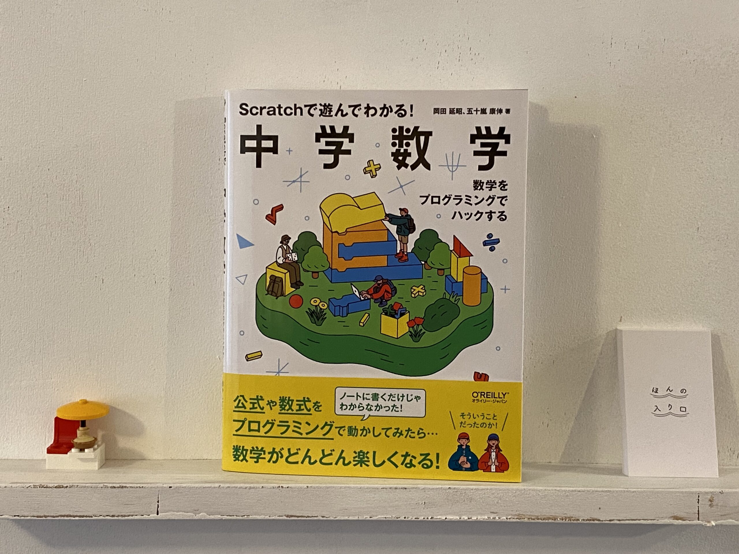 数学を楽しむ入り口（Scratch劇場からの招待状）