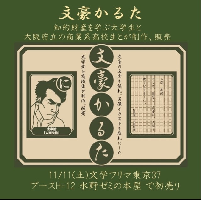 名文の入り口　文豪かるたで文学を遊ぼう（２０２４年２月２３日開催）　