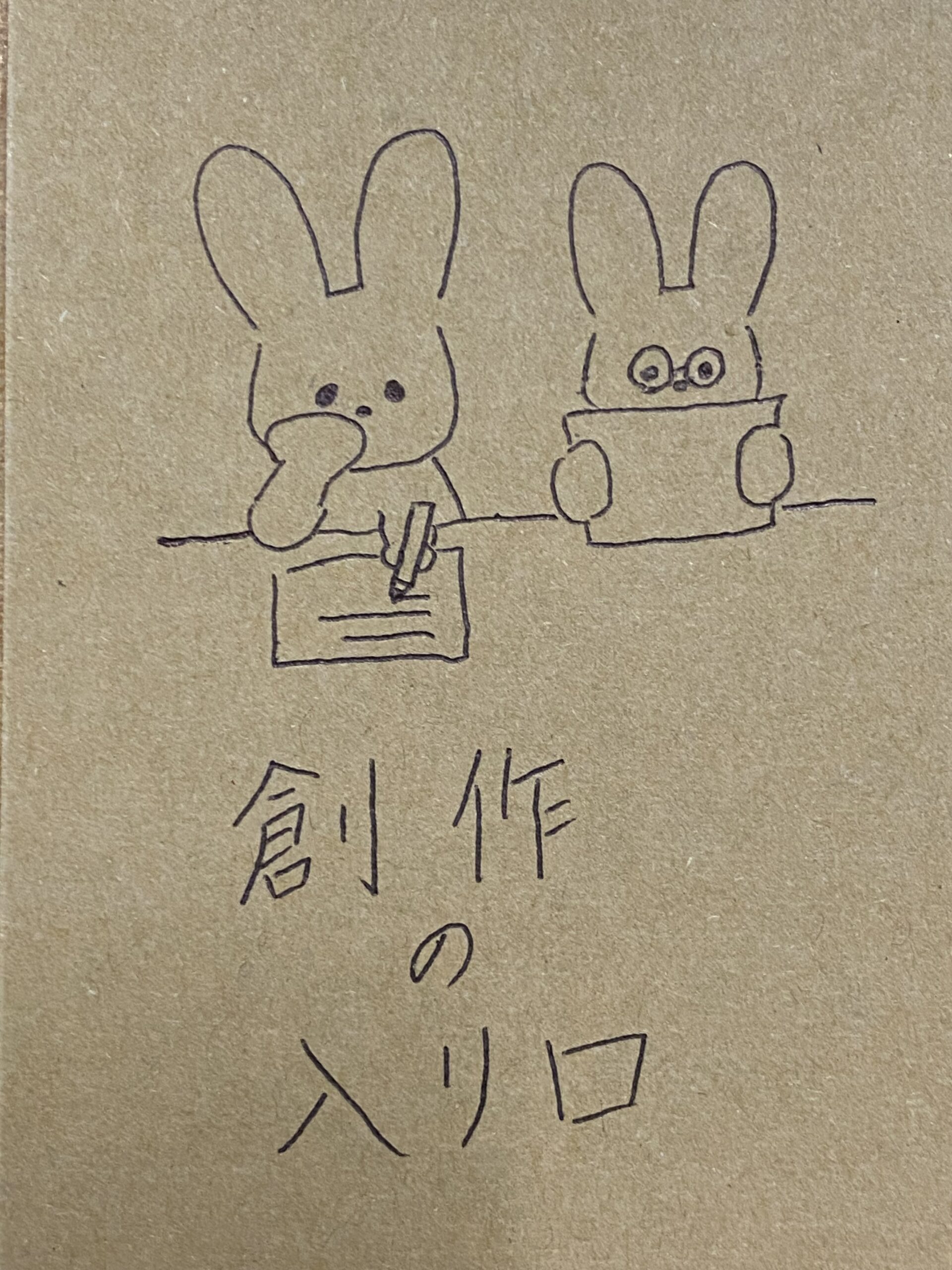 創作の入り口（2024年８月17日開催）