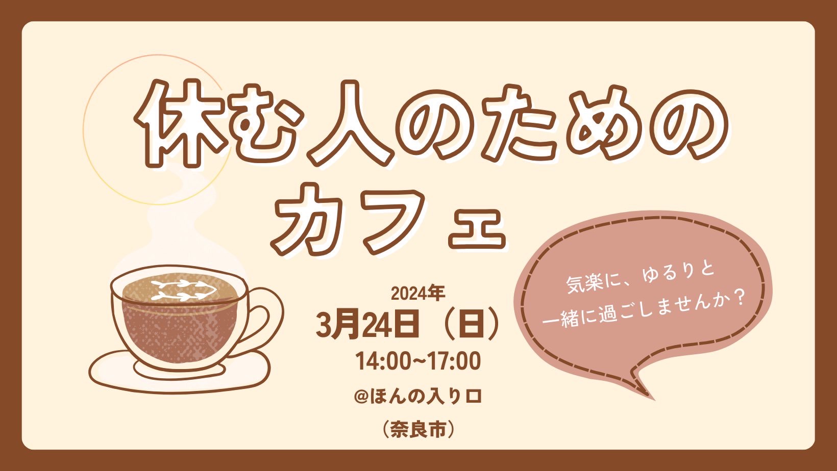 休む人のためのカフェ（2024年３月24日開催）