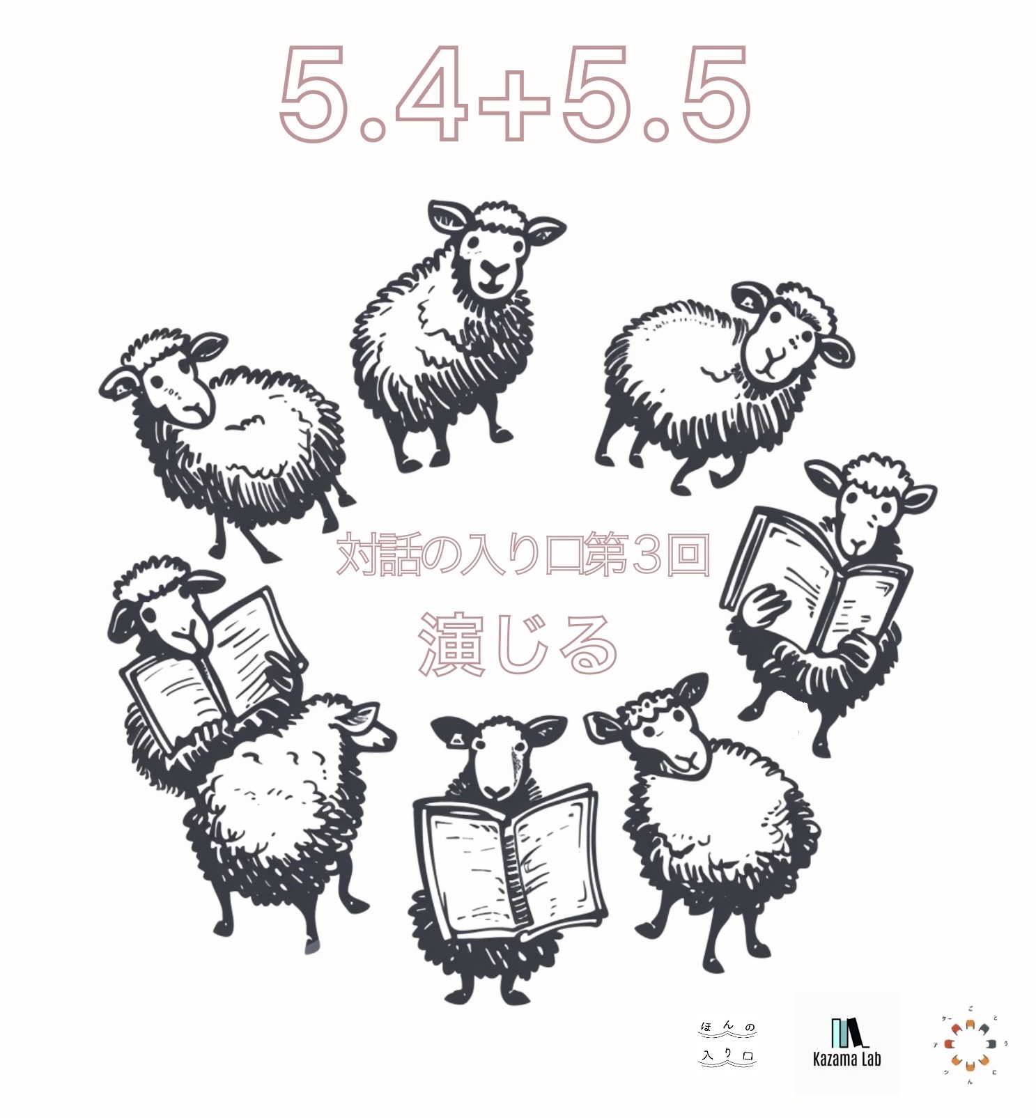 対話の入り口「演じる」（２０２４年５月４、５日開催）