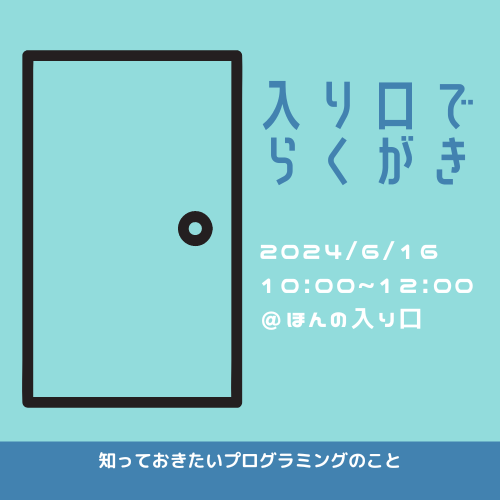 入り口でらくがき（２０２４年６月１６日開催）