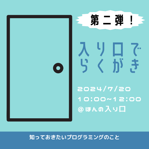 入り口でらくがき（２０２４年７月２０日開催）