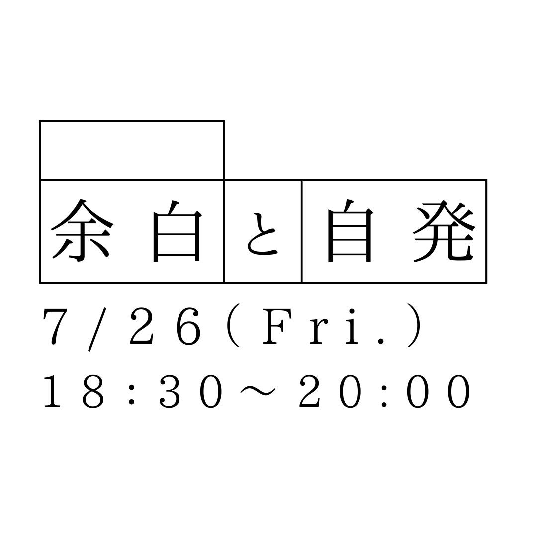 余白と自発（2024年７月２６日開催）