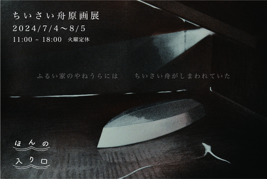 『ちいさい舟』原画展（2024年７月４日〜８月13日）