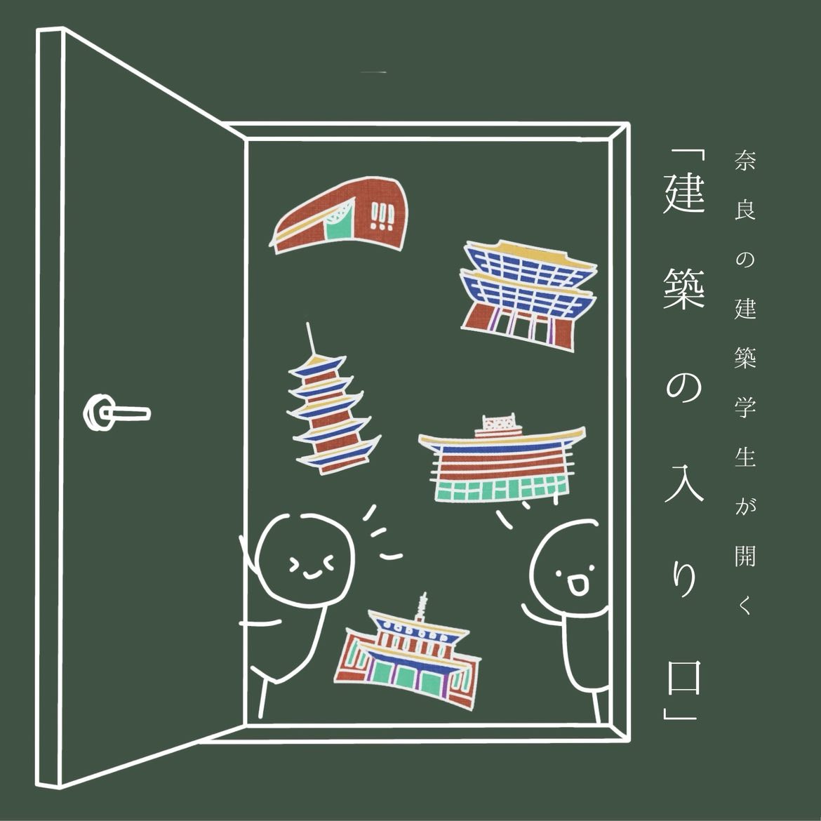 建築の入り口（２０２５年３月１０日開催）