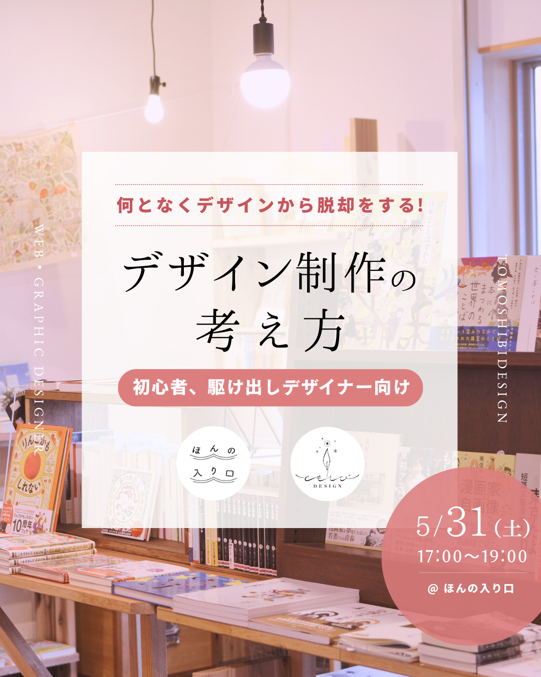 デザイン制作の考え方（２０２５年５月３１日開催）