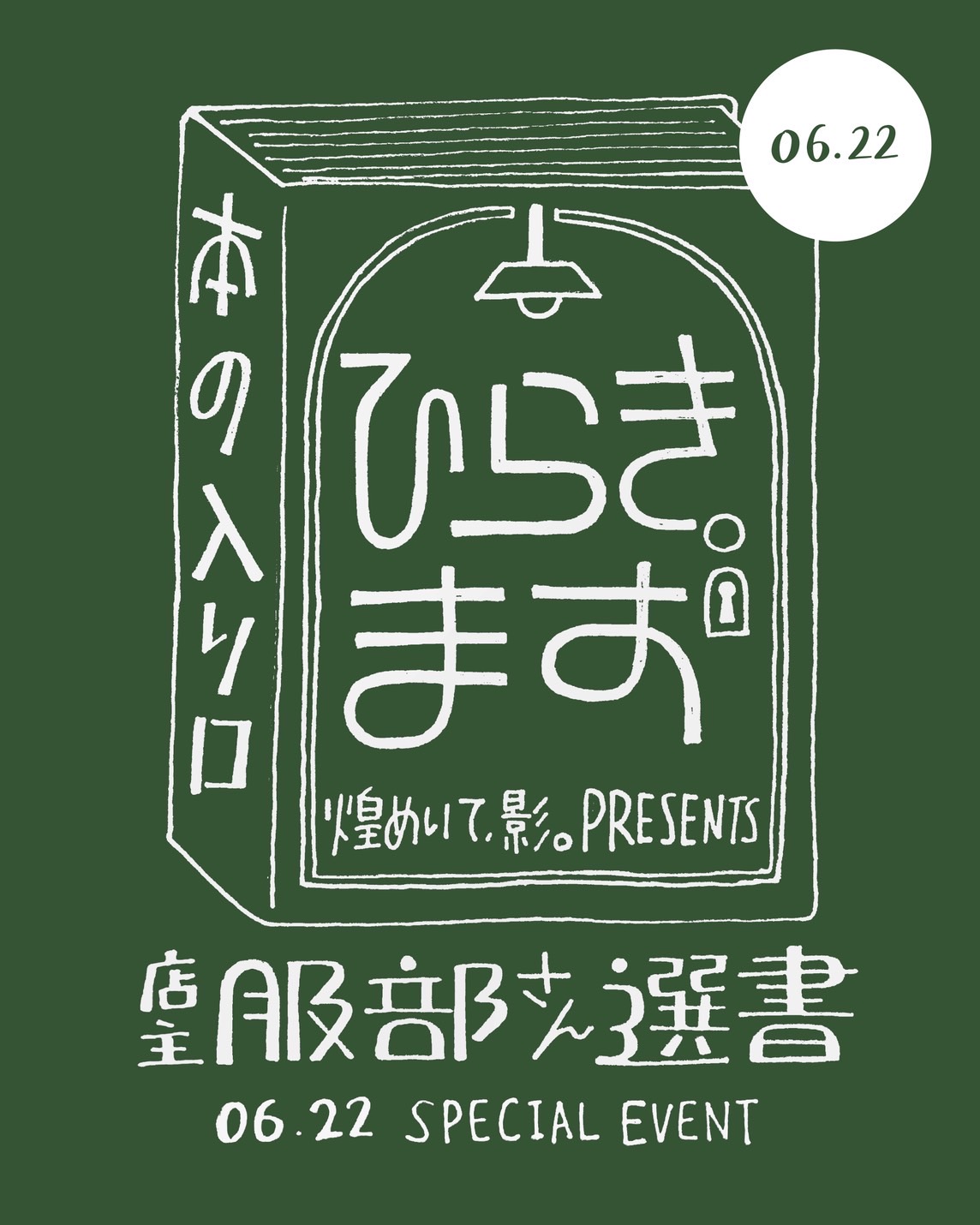 ライブ選書「本の入り口ひらきます」（２０２５年６月２２日開催）