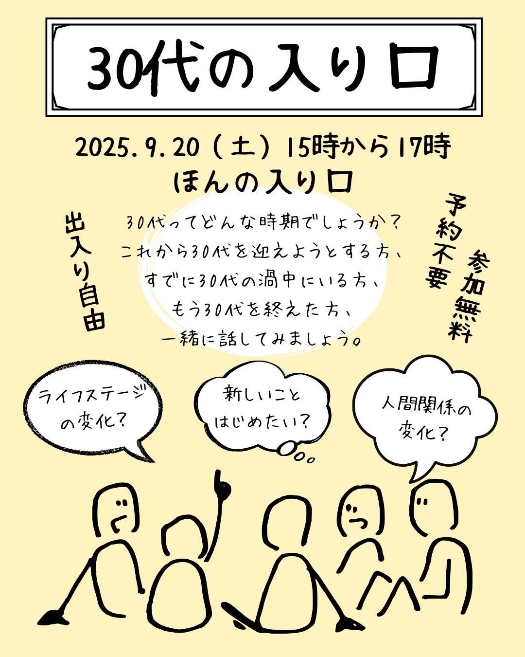 ３０代の入り口（２０２５年９月２０日開催）