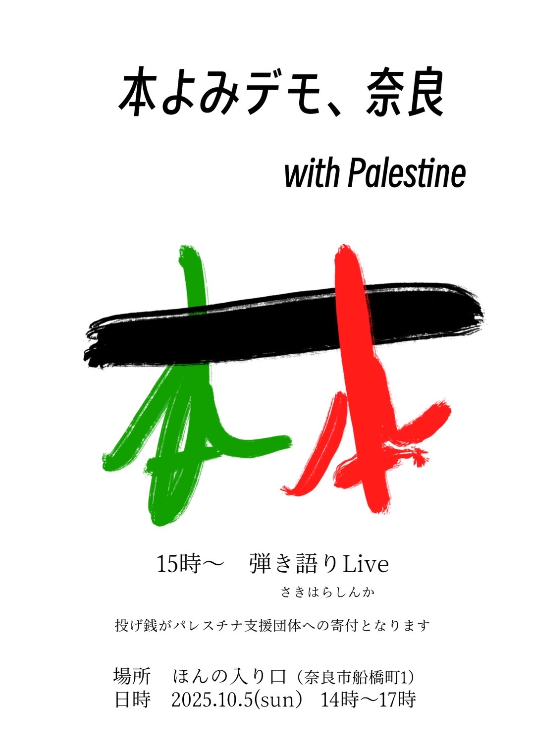本よみデモ、奈良 with Palestine（2025年１０月５日開催）