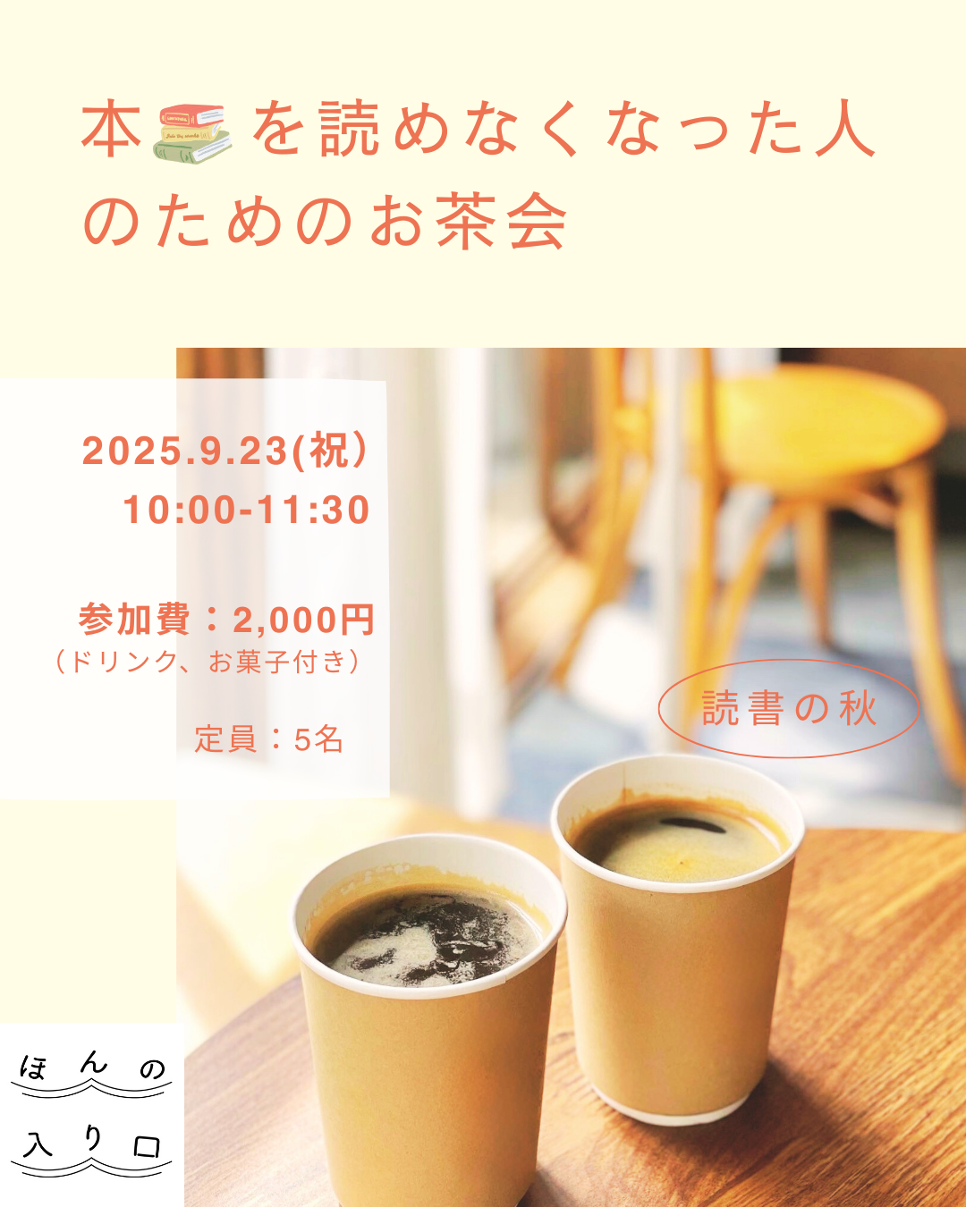 本を読めなくなった人のためのお茶会（２０２５年９月２３日開催）