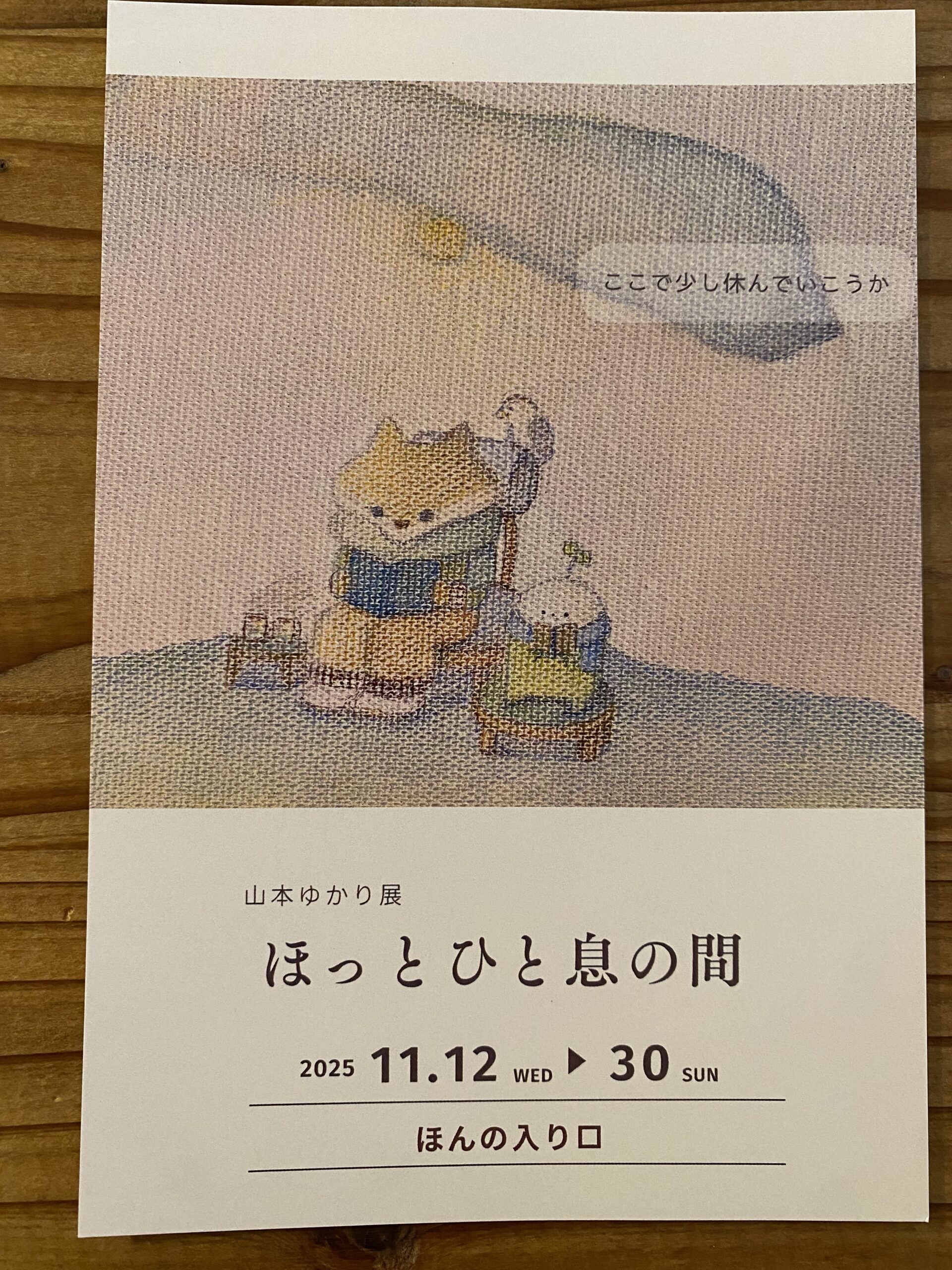 山本ゆかり展「ほっとひと息の間」（2025年11月12日〜30日）