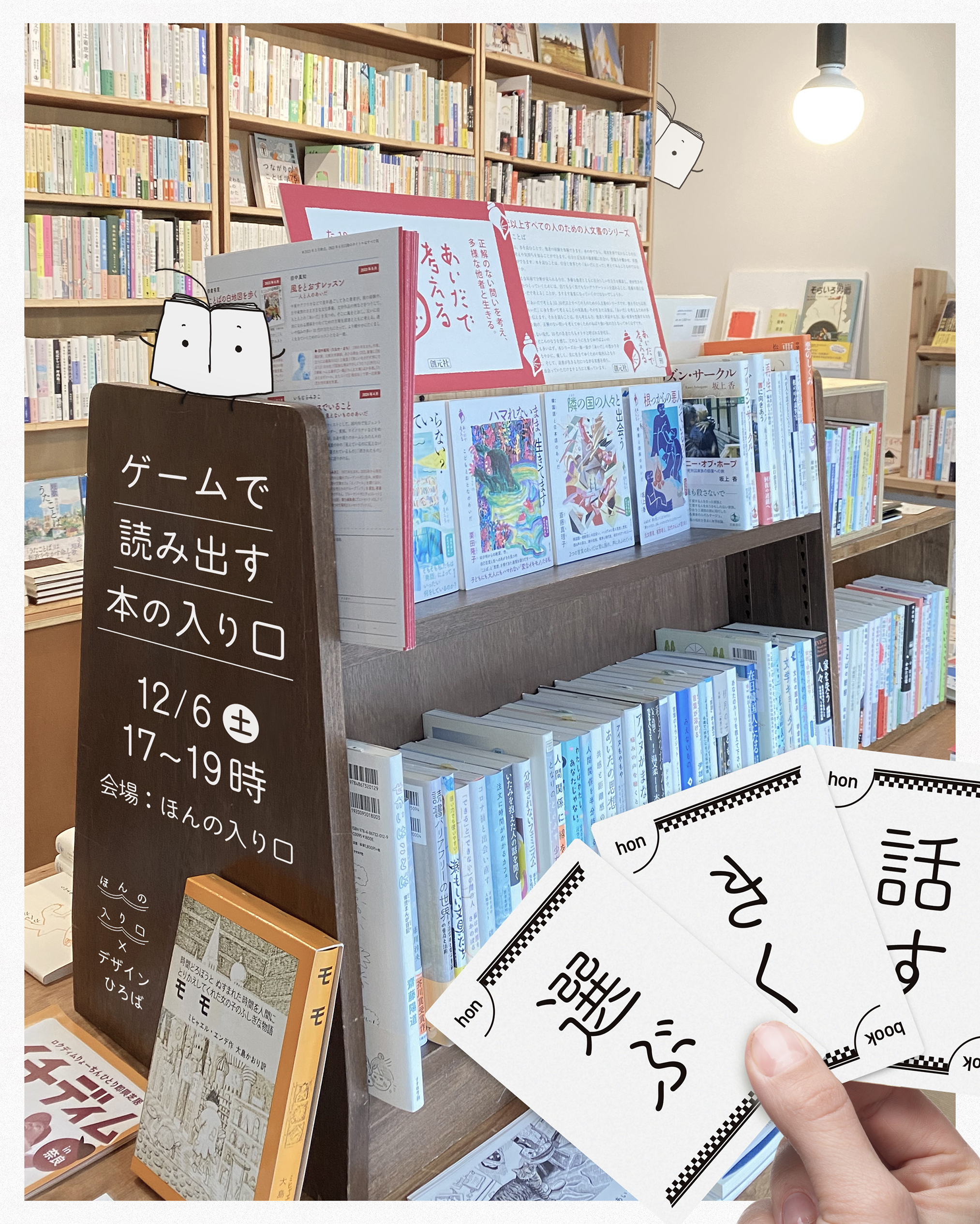 ゲームで読み出す、本の入り口（2025年12月6日開催）