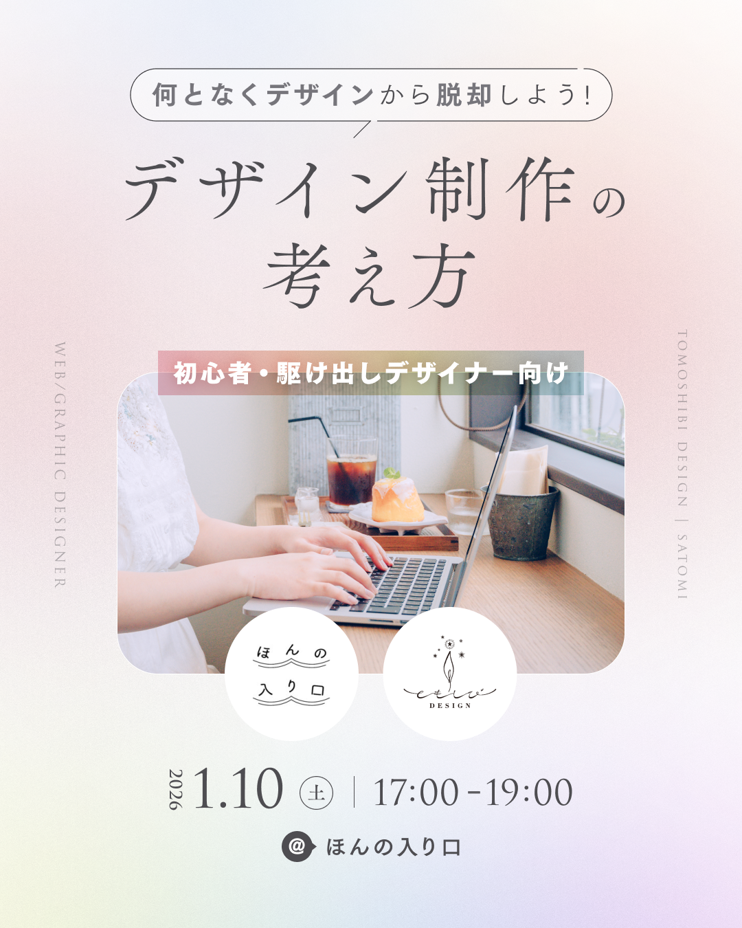 デザイン制作の考え方（２０２６年１月１０日開催）