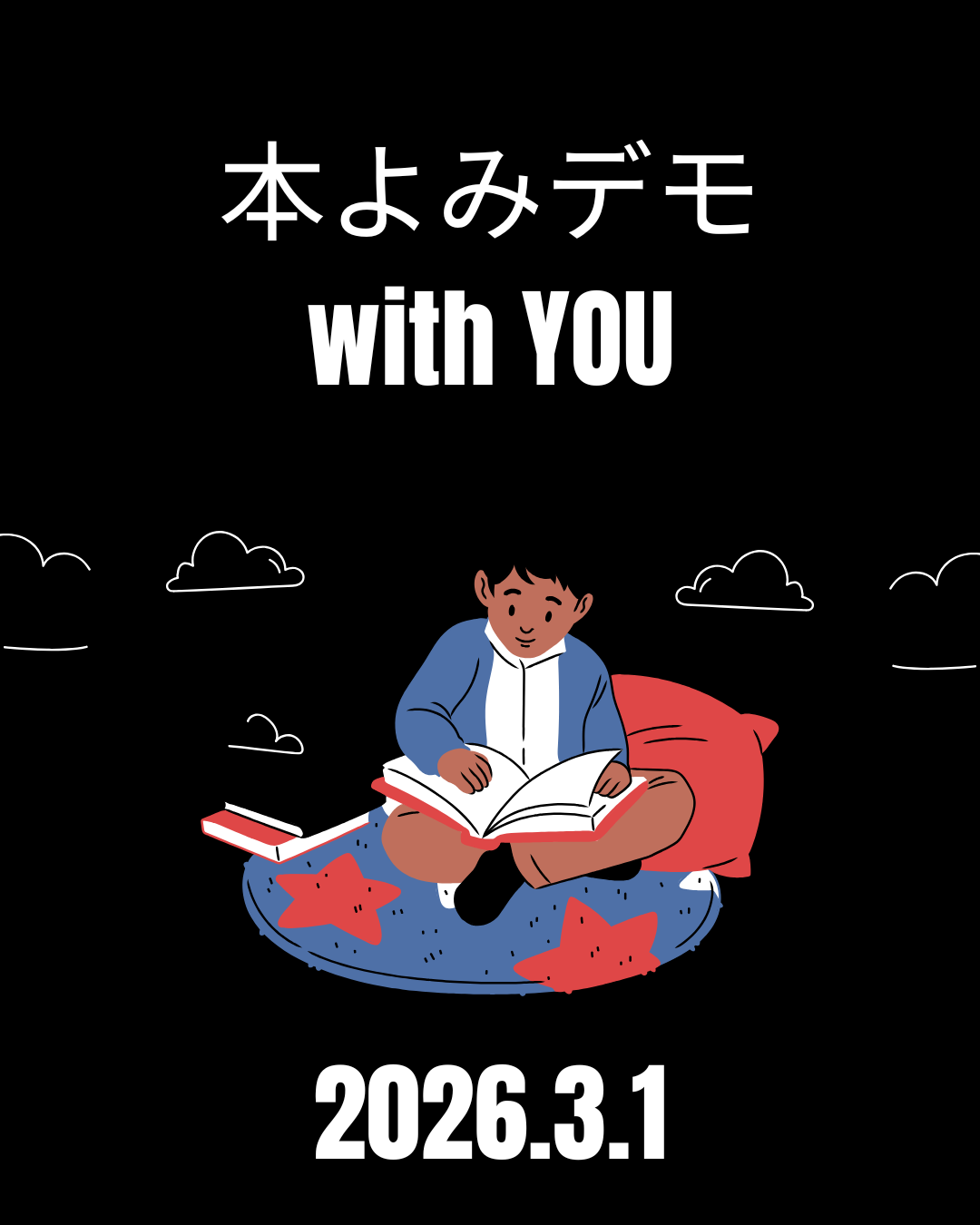 本よみデモ with You（2026年３月１日開催）
