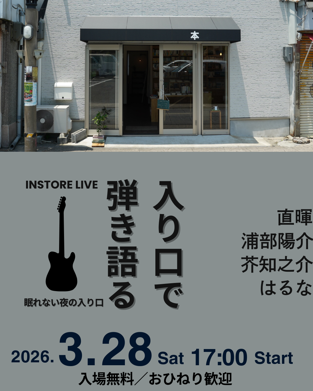 入り口で弾き語る〜眠れない夜の入り口（2026年３月２８日開催）
