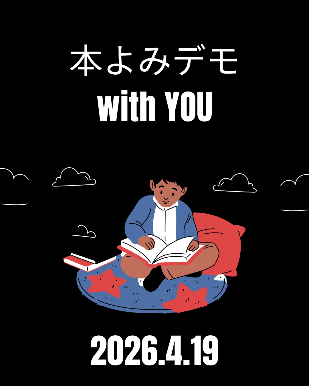 本よみデモ with You（2026年４月19日開催）