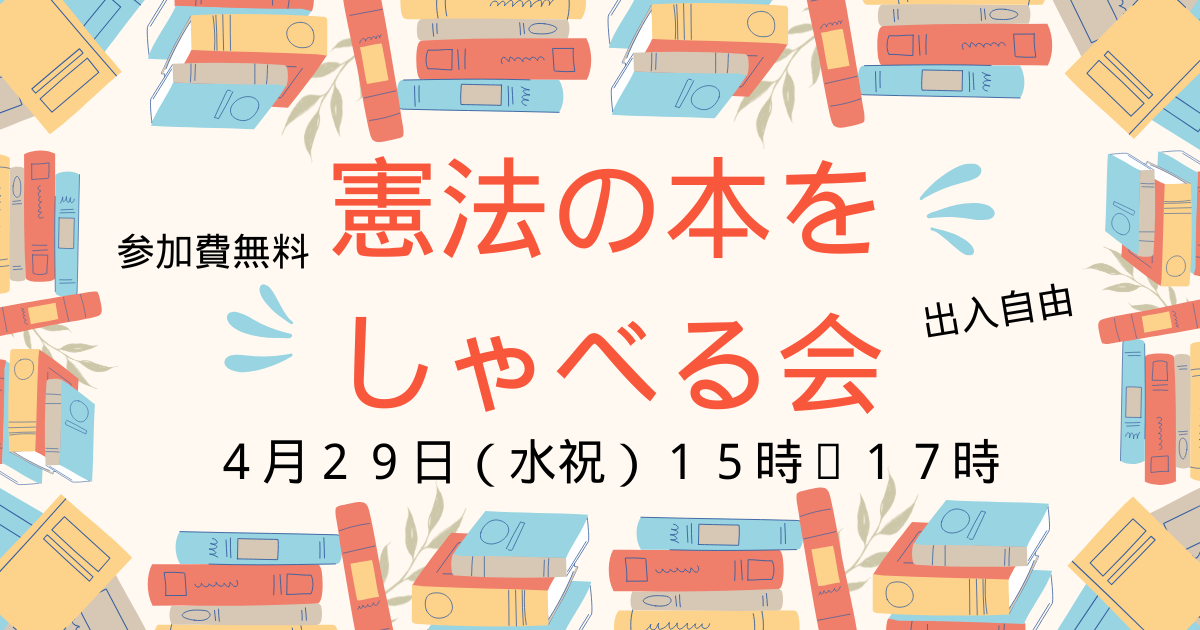 憲法の本をしゃべる会（２０２６年４月２９日開催）