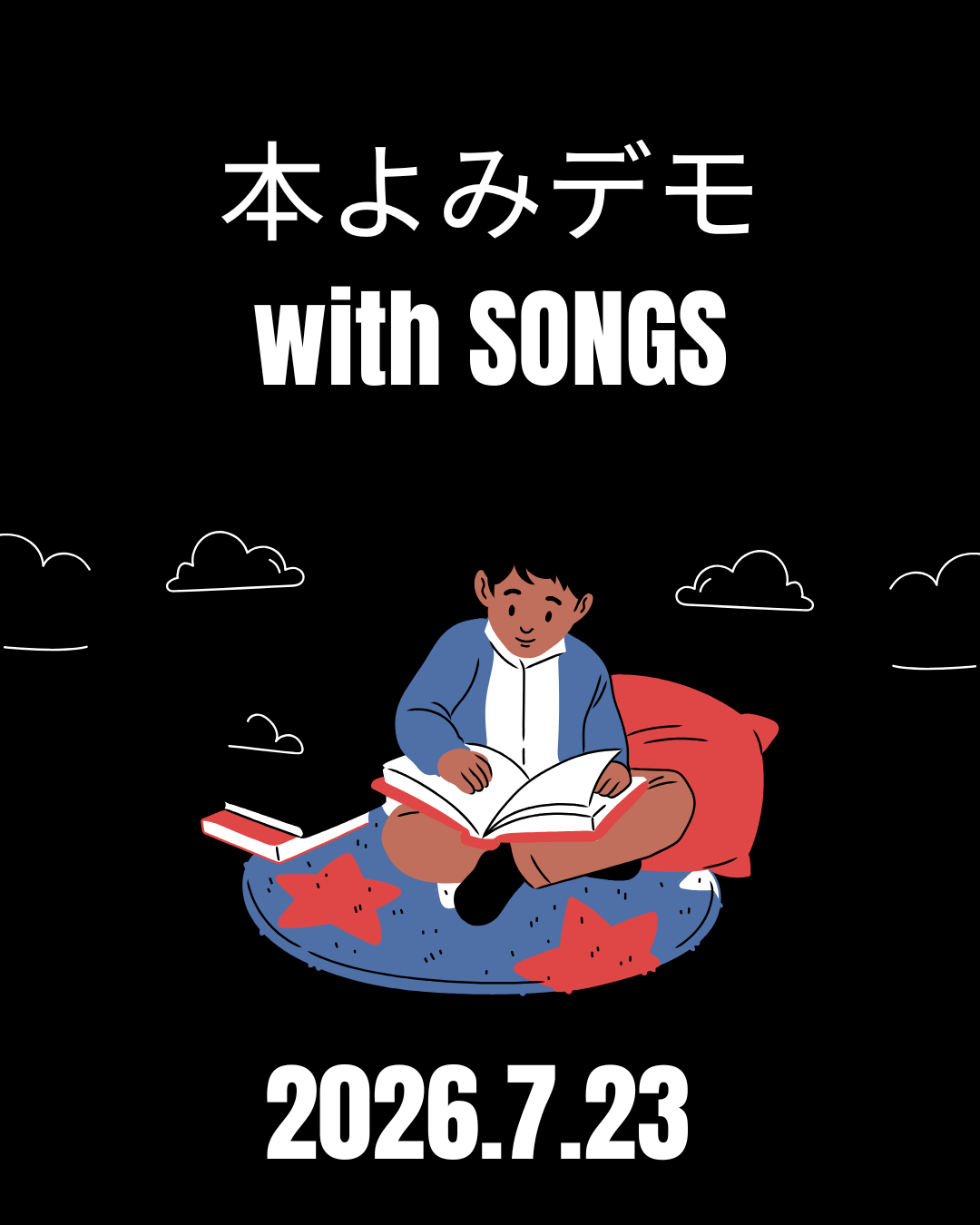 本よみデモ with SONGS（2026年７月23日開催）