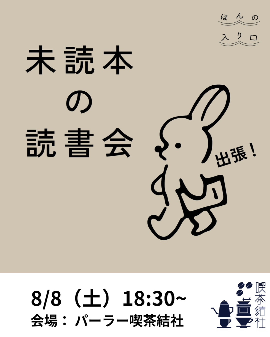 未読本の読書会＠パーラー喫茶結社（２０２６年８月８日開催）