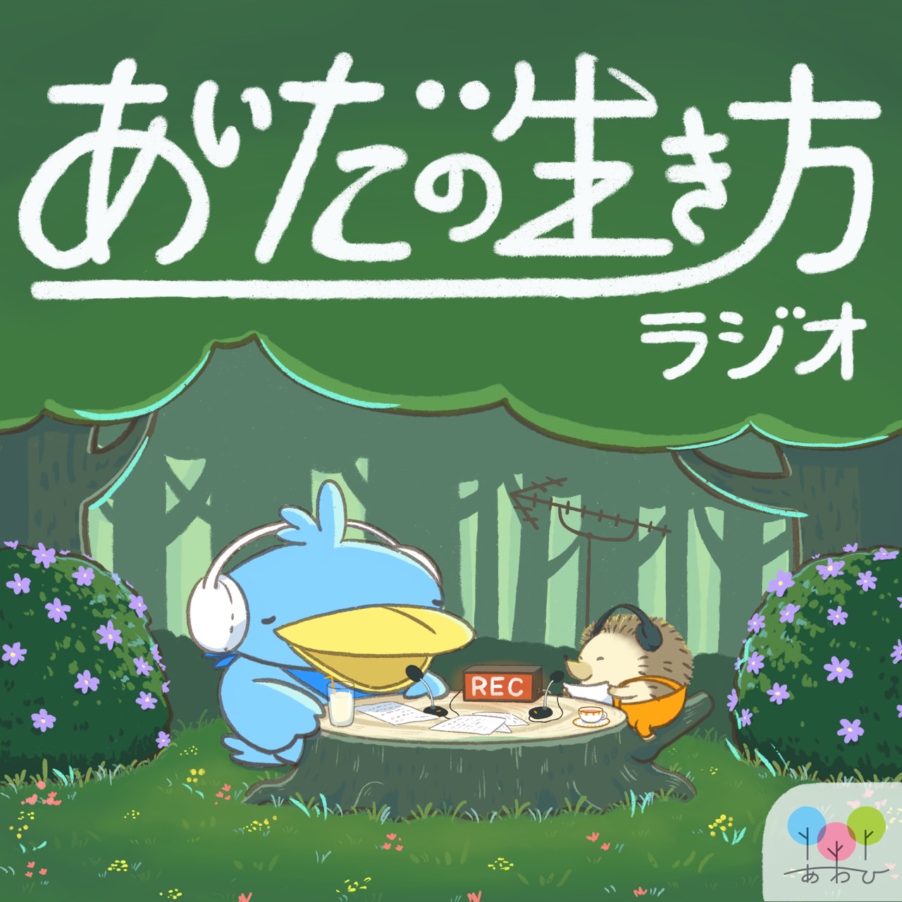 あいだの生き方ラジオの入り口（２０２６年７月２５日開催）