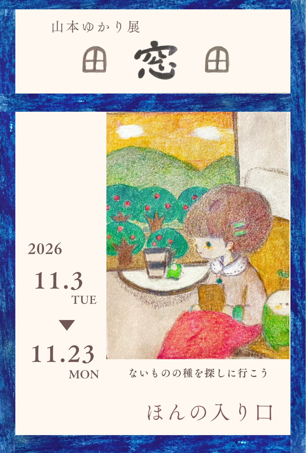 山本ゆかり展「窓」（2026年11月3日〜23日）
