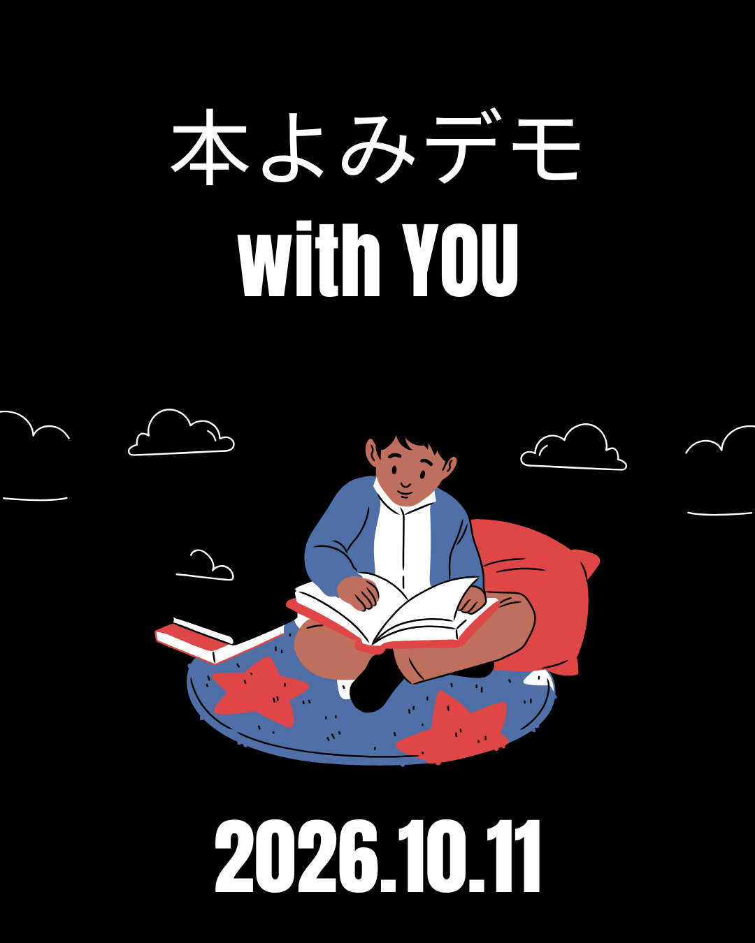 本よみデモ with You（2026年10月11日開催）
